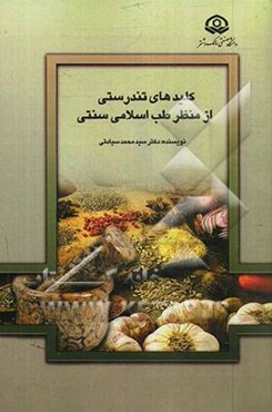 کلیدهای تندرستی "حفظ الصحه" از منظر طب اسلامی سنتی