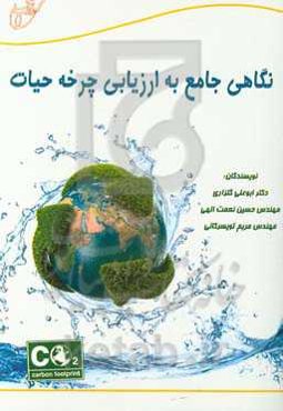 نگاهی جامع به ارزیابی چرخه حیات