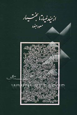 از سیدضیاء تا بختیار