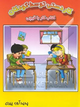 کاردستی توسط کودکان (کتاب کار با قیچی)