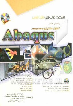 راهنمای جامع تحلیل مکانیکی به کمک نرم‌افزار Abaqus