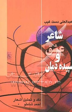 شاعر عشق و سپیده‌دمان: نقد و تحلیل شعر احمد شاملو
