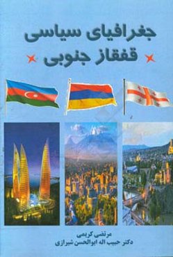 جغرافیای سیاسی قفقاز جنوبی