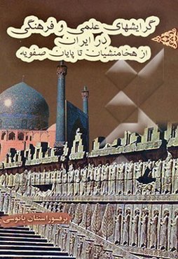 گرایشهای علمی و فرهنگی ایران از هخامنشیان تا پایان صفویه