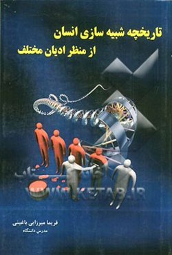 تاریخچه شبیه‌سازی انسان از منظر ادیان مختلف