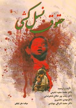 حقوق نسل‌کشی با تحلیل کنوانسیون نسل‌کشی