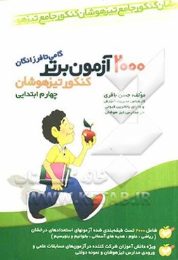 2000 آزمون برتر کنکور تیزهوشان چهارم ابتدایی