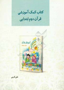 کتاب کمک آموزشی قرآن دوم ابتدایی