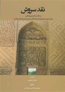 نقد سروش در کف صراف وحی و هوش ـ عیارسنجی پندارهای دکتر عبدالکریم سروش درباره وحی و قرآن