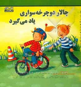 چالار دوچرخه‌سواری یاد می‌گیرد