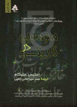 سوسویی در تاریکی