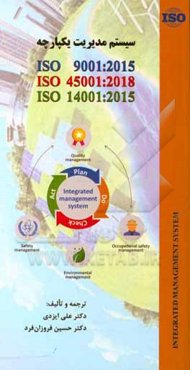 سیستم مدیریت یکپارچه ISO 9001: 2015, ISO 45001: 2018, ISO 14001: 2015