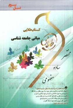 کتاب طلایی مبانی جامعه‌شناسی (نسل سوم): ویژه دانشجویان دانشگاه‌های سراسر کشور