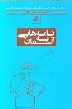 نامه‌هایی به آسمان