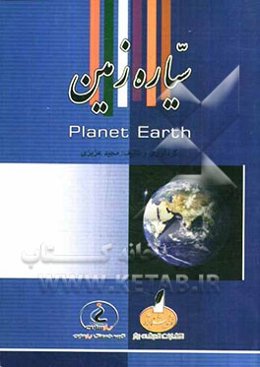 سیاره زمین = Planet earth
