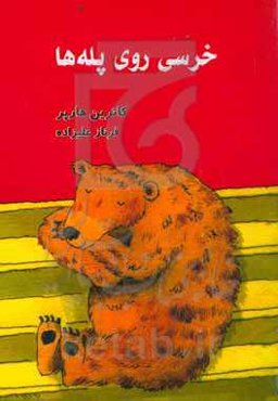 خرسی روی پله‌ها