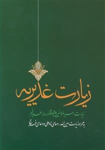 زیارت غدیر ـ زیارت امیرالمومنین در روز غدیر خم