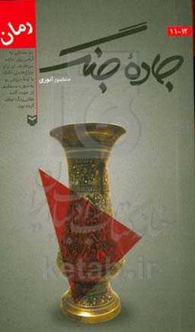 جاده جنگ 11-12