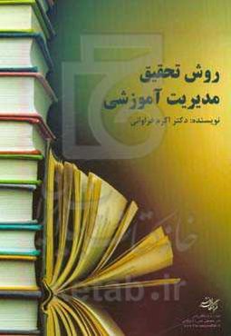 روش تحقیق مدیریت آموزشی