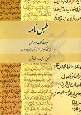 طبس‌نامه: میراث مکتوب مردم طبس