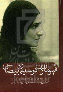 قهرمان زن در سینمای بیضایی (تحلیل جامعه‌شناختی مسائل اجتماعی در آثار بهرام بیضایی)