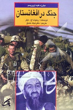 مبارزه علیه تروریسم جنگ در افغانستان