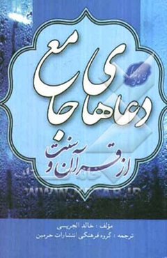 دعاهای جامع از قرآن و سنت