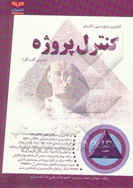 کامل‌ترین مرجع درسی و کاربردی کنترل پروژه به روش گام به گام