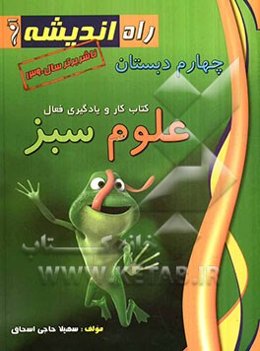 کتاب کار و یادگیری فعال علوم سبز (چهارم دبستان)