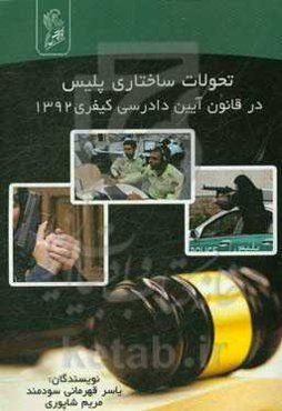تحولات ساختاری پلیس در قانون آئین دادرسی کیفری 1392
