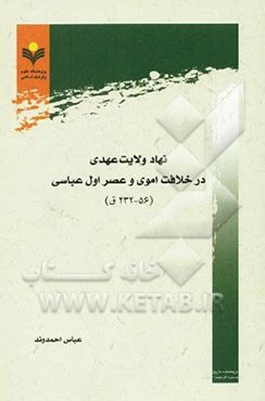 نهاد ولایت عهدی در خلافت اموی و عصر اول عباسی (56-232ق)