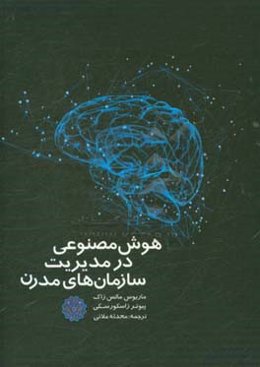 هوش مصنوعی در مدیریت سازمان‌های مدرن