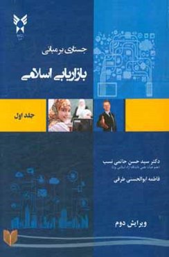 جستاری بر مبانی بازاریابی اسلامی