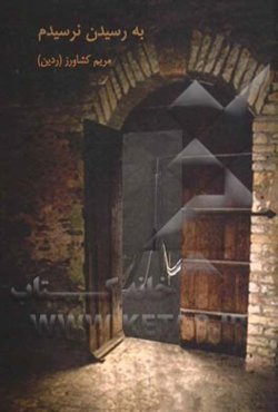 به رسیدن نرسیدم