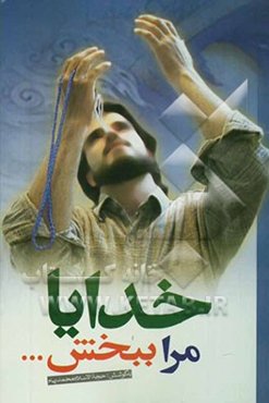 خدایا مرا ببخش ...