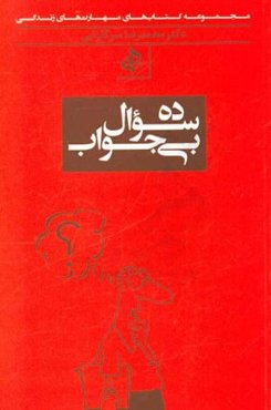 ده سوال بی جواب