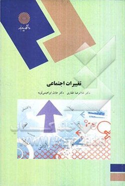 تغییرات اجتماعی (رشته علوم اجتماعی)