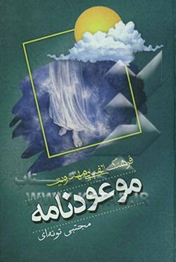 موعودنامه: فرهنگ الفبایی مهدویت پیرامون حضرت مهدی (عج)، غیبت، انتظار، ظهور و ...