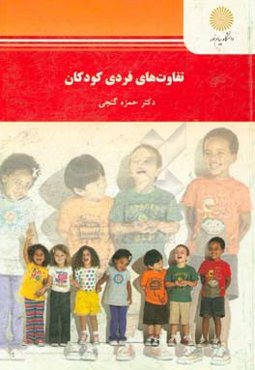 تفاوتهای فردی کودکان (رشته روان‌شناسی)