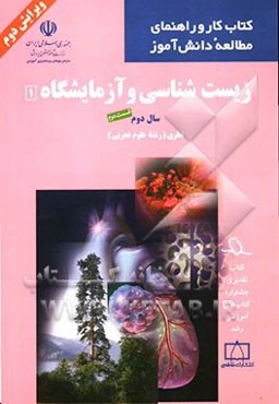 زیست‌شناسی و آزمایشگاه 1: سال دوم نظری (رشته علوم تجربی)