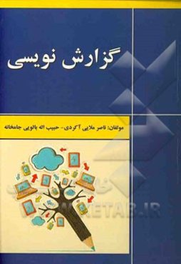 گزارش‌نویسی