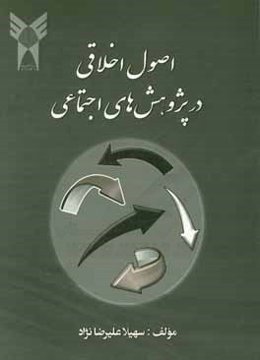 اصول اخلاقی در پژوهش‌های اجتماعی