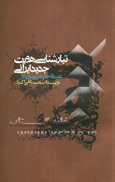 تبارشناسی هویت جدید ایرانی (عصر قاجاریه و پهلوی اول)