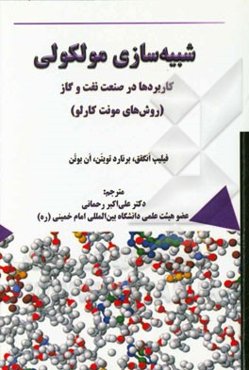 شبیه‌سازی مولکولی کاربردها در صنعت نفت و گاز (روشهای مونت کارلو)