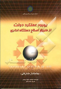 بهبود عملکرد دولت از طریق اصلاح دستگاه اداری "چشم‌انداز مشارکتی"