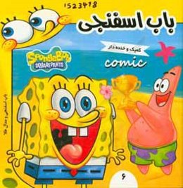 باب اسفنجی: باب اسفنجی و مدال طلا