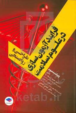 فرایند آزمون‌سازی در علوم سلامت: طراحی و روان‌سنجی