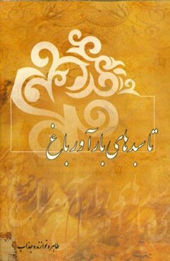 تا سبدهای بارآور باغ