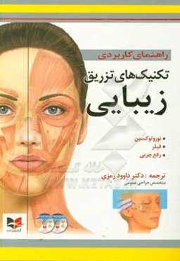 راهنمای کاربردی تکنیک‌های تزریق زیبایی