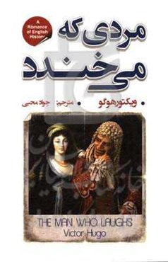 مردی که می‌خندد